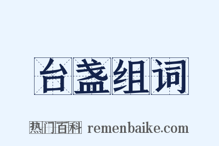 台盏组词是什么意思的图片